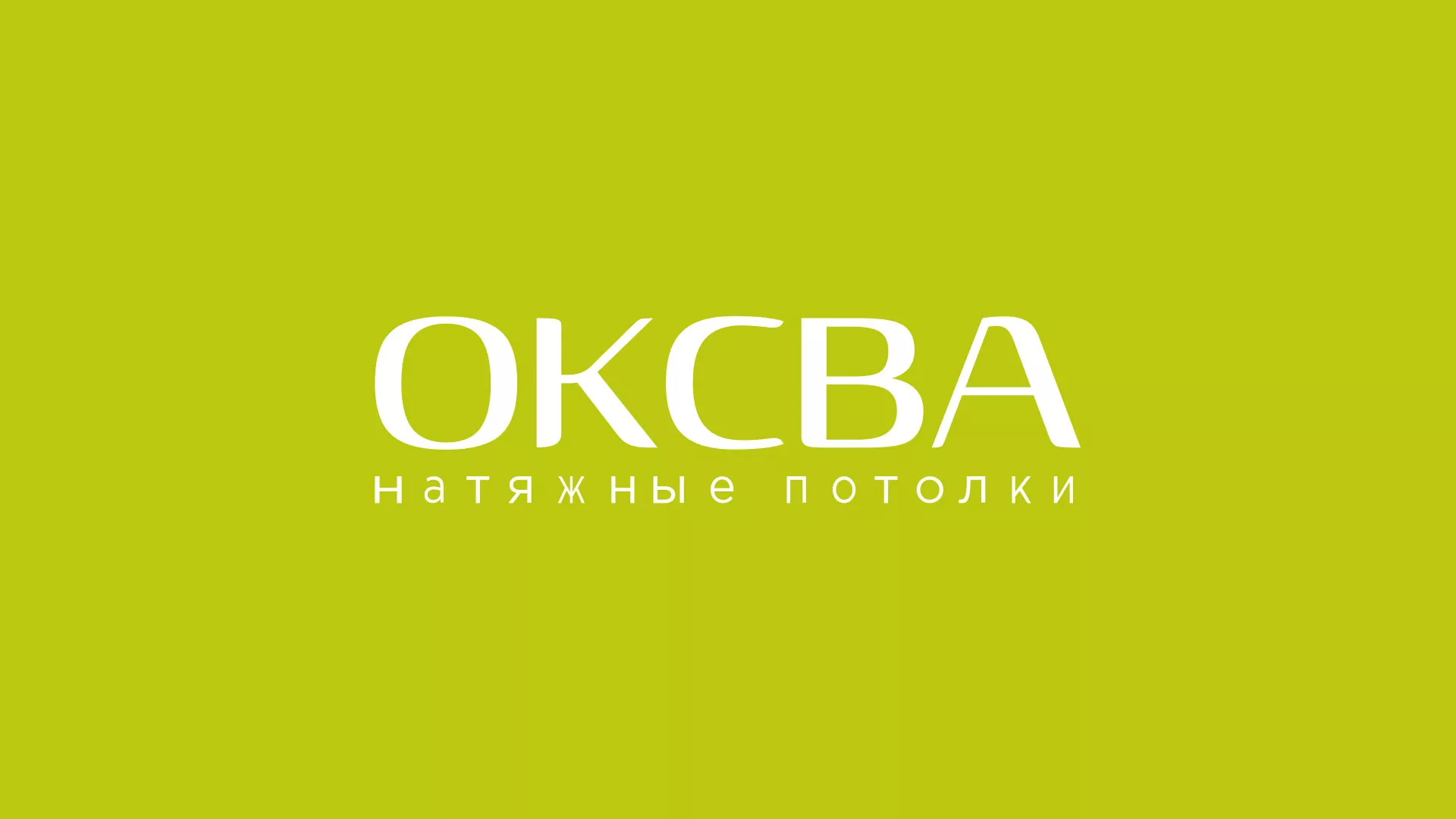 Создание сайта по продаже натяжных потолков для компании «ОКСВА» в Лесозаводске